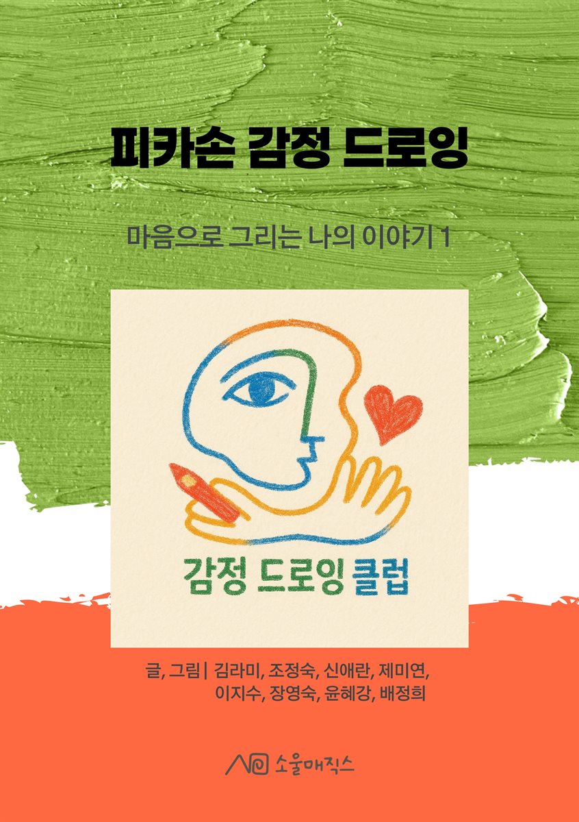 피카손 감정 드로잉