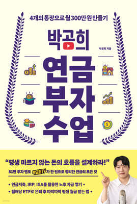 박곰희 연금 부자 수업