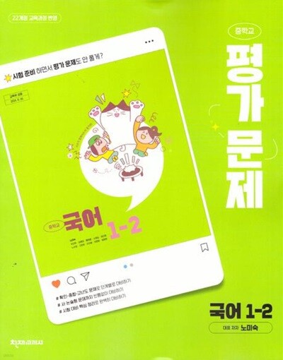 2026년 천재교과서 중학 국어 1-2 평가문제집 (노미숙 / 천재교육 / 2025~2026년) 2022개정