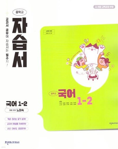 2026년 천재교과서 중학 국어 1-2 자습서 (노미숙 / 천재교육 / 2025~2026년) 2022개정