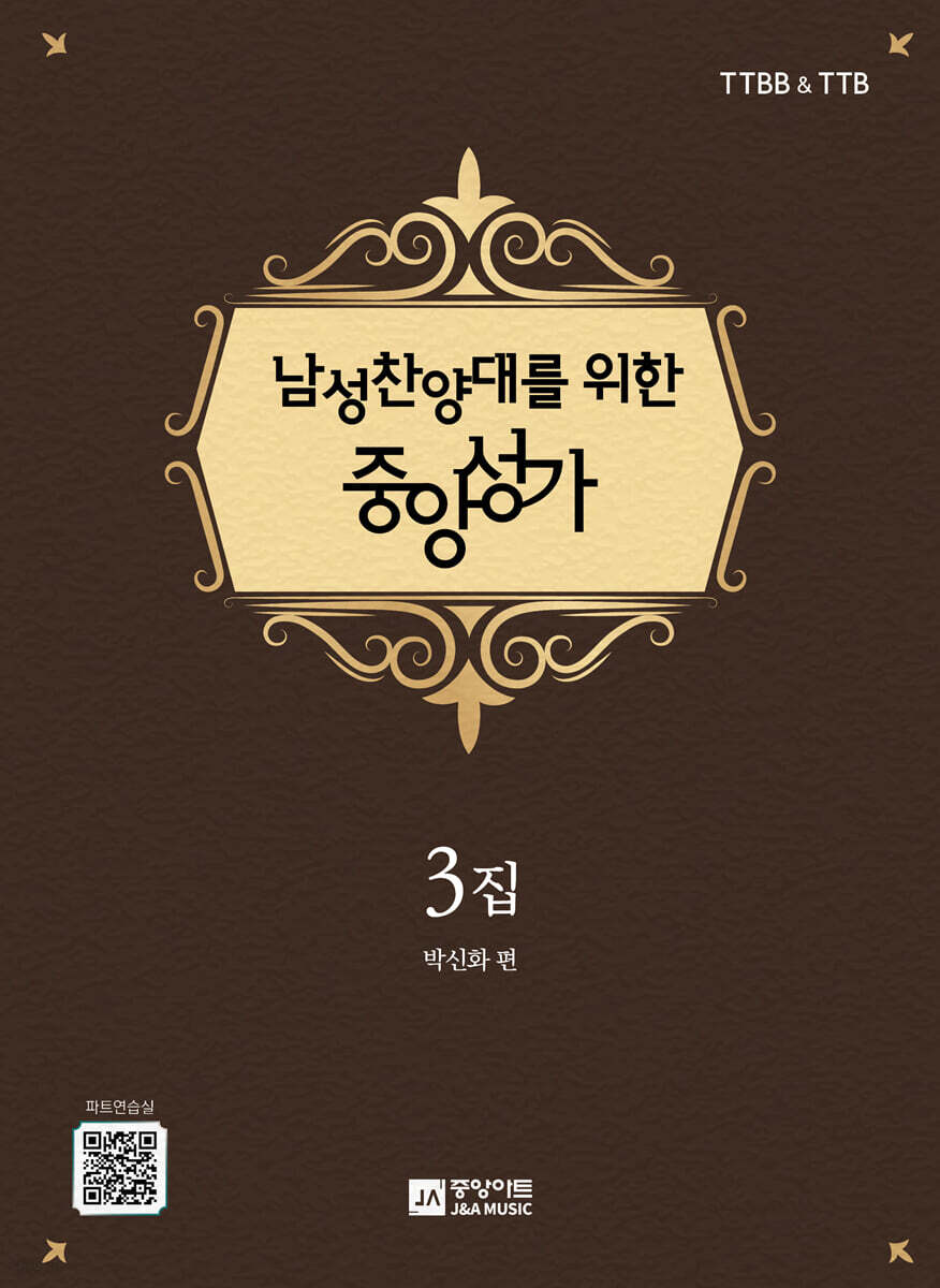 남성찬양대를 위한 중앙성가 3집