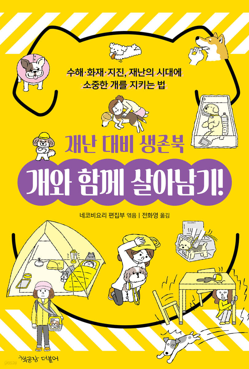 개와 함께 살아남기! 재난 대비 생존북