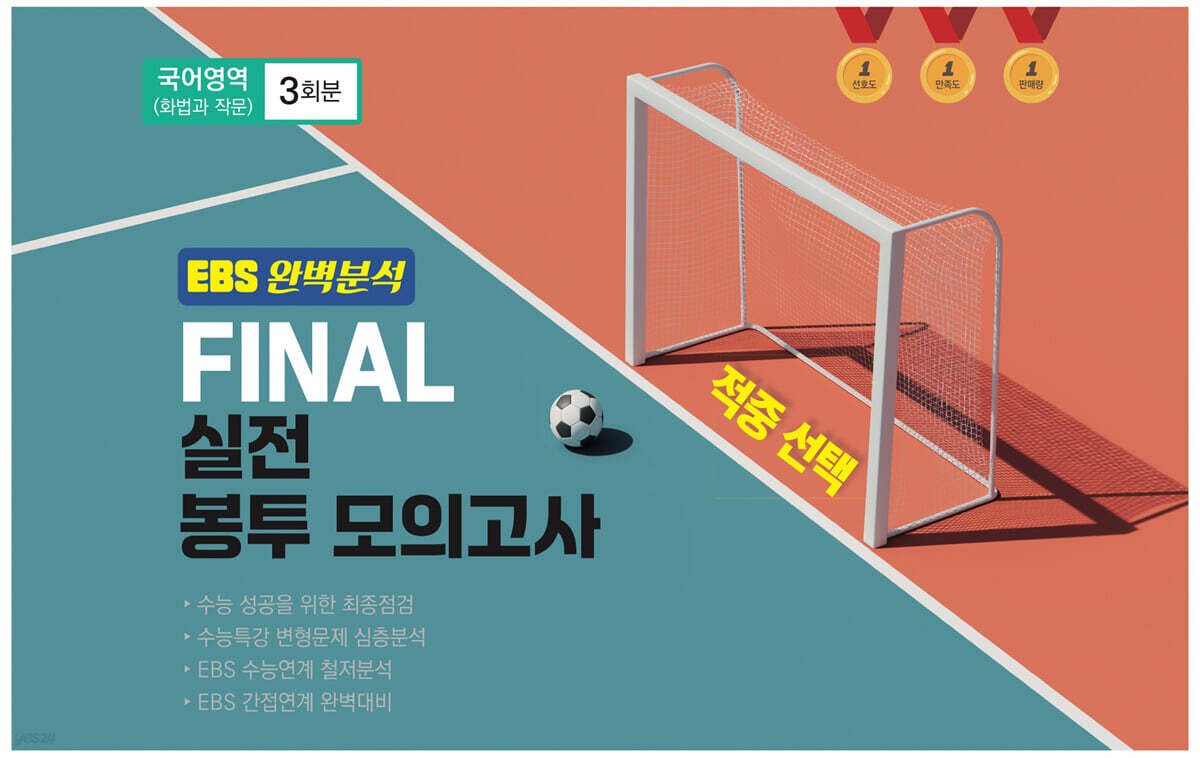EBS 완벽분석 적중 FINAL 실전봉투모의고사 국어영역 (화법과 작문)