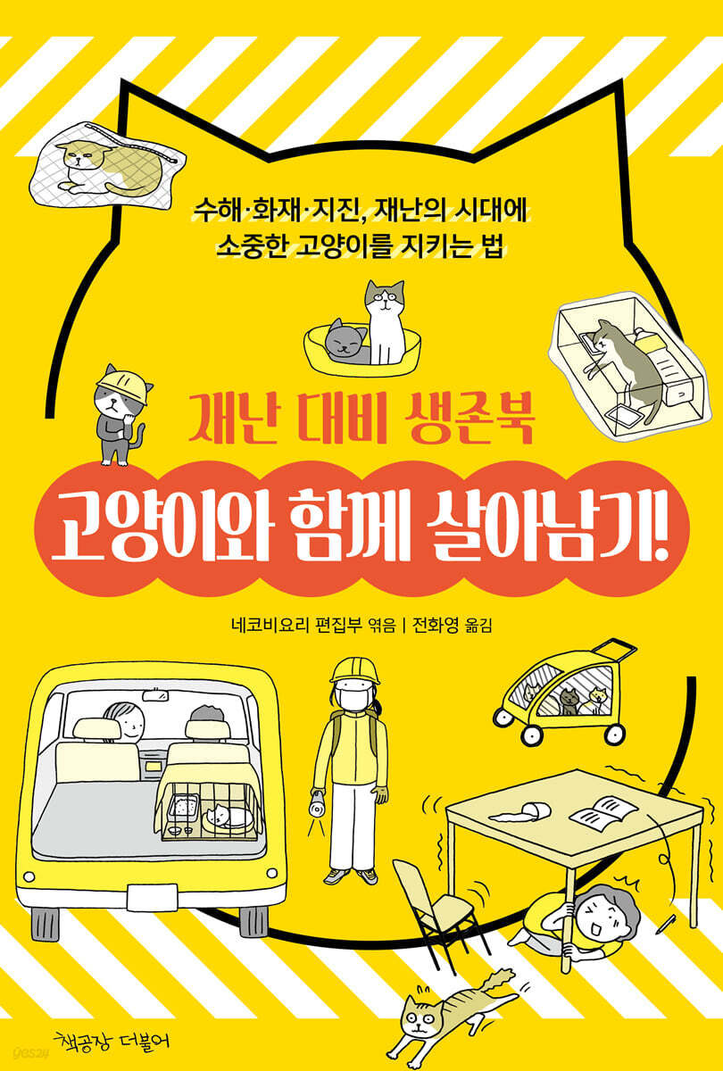 고양이와 함께 살아남기! 재난 대비 생존북