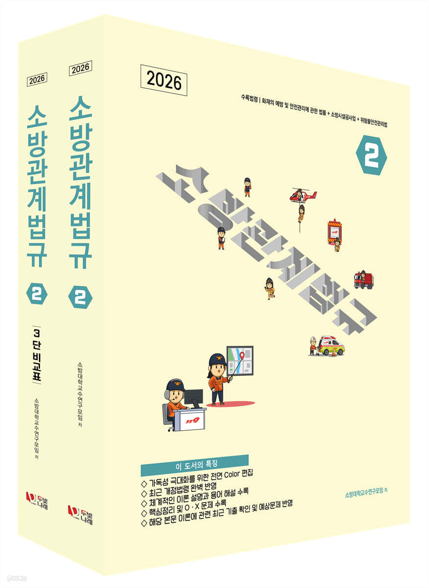 2026 소방관계법규 2