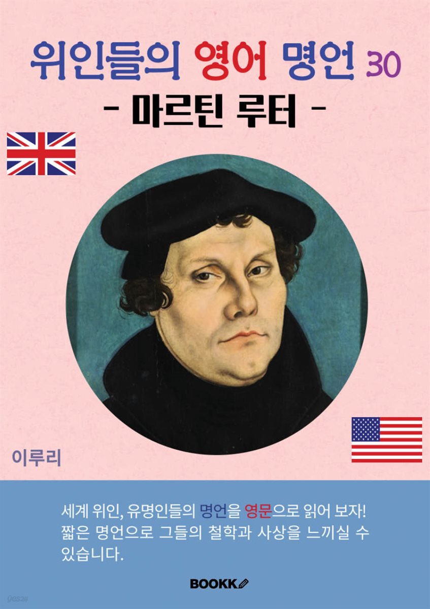 위인들의 영어 명언 30 (마르틴 루터)