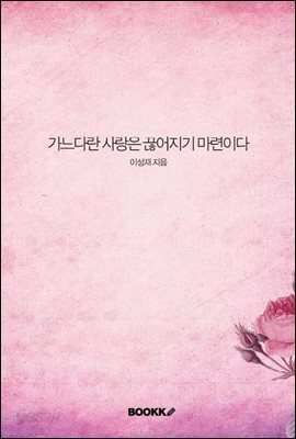 가느다란 사랑은 끊어지기 마련이다