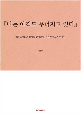 『나는 아직도 무너지고 있다』