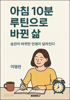 아침 10분 루틴으로 바뀐 삶