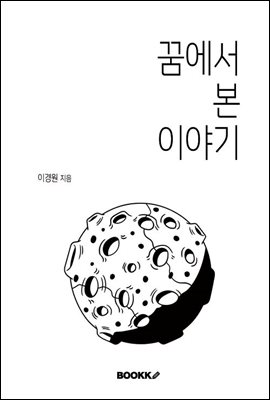 꿈에서 본 이야기