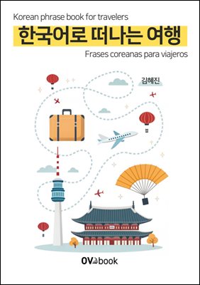 한국어로 떠나는 여행