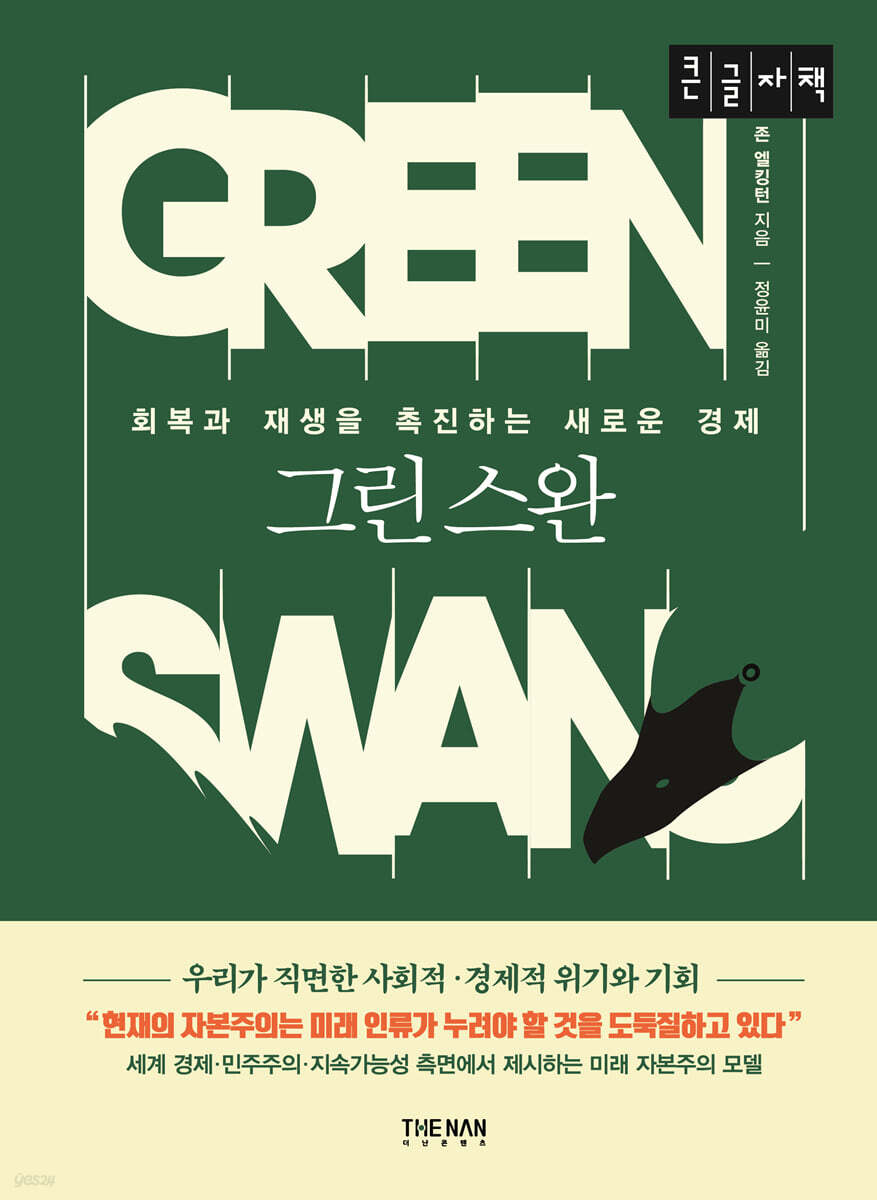 그린 스완 (큰글자책)