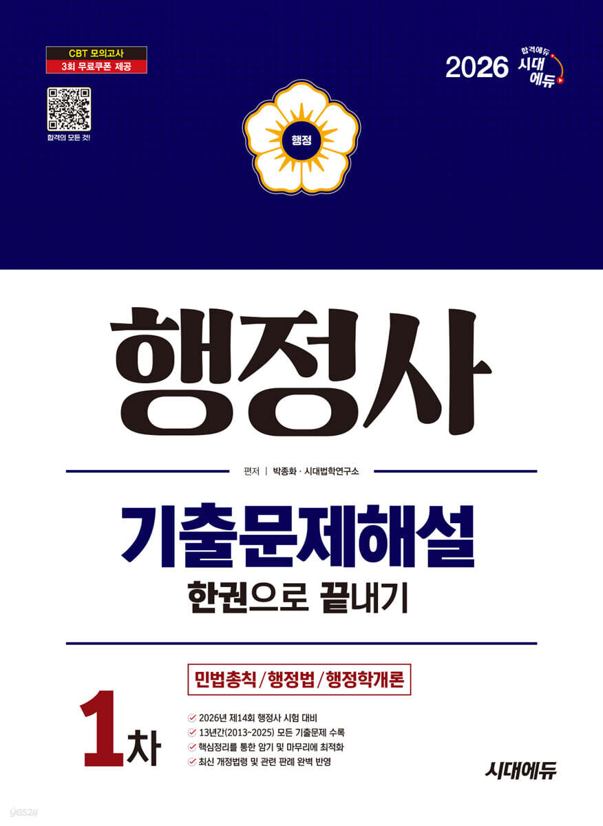 2026 시대에듀 행정사 1차 기출문제해설 한권으로 끝내기