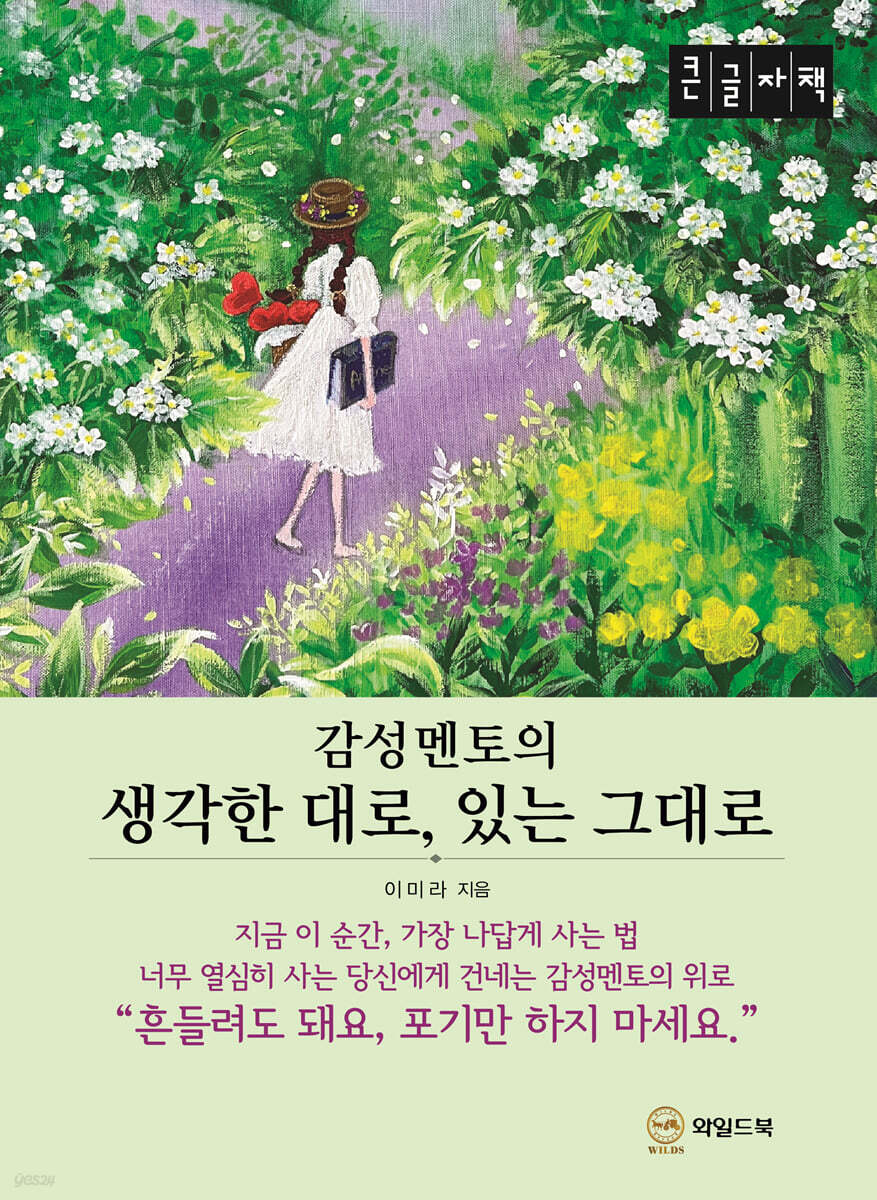 생각한 대로, 있는 그대로 (큰글자책)