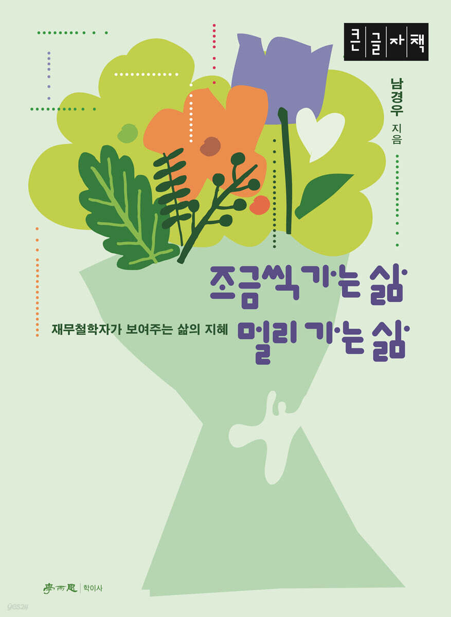 조금씩 가는 삶 멀리 가는 삶 (큰글자책)