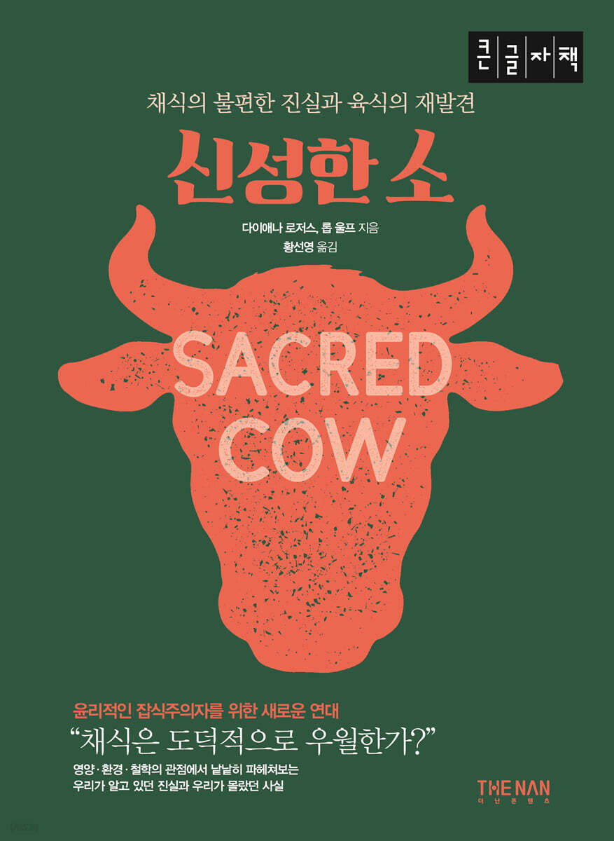 신성한 소 (큰글자책)