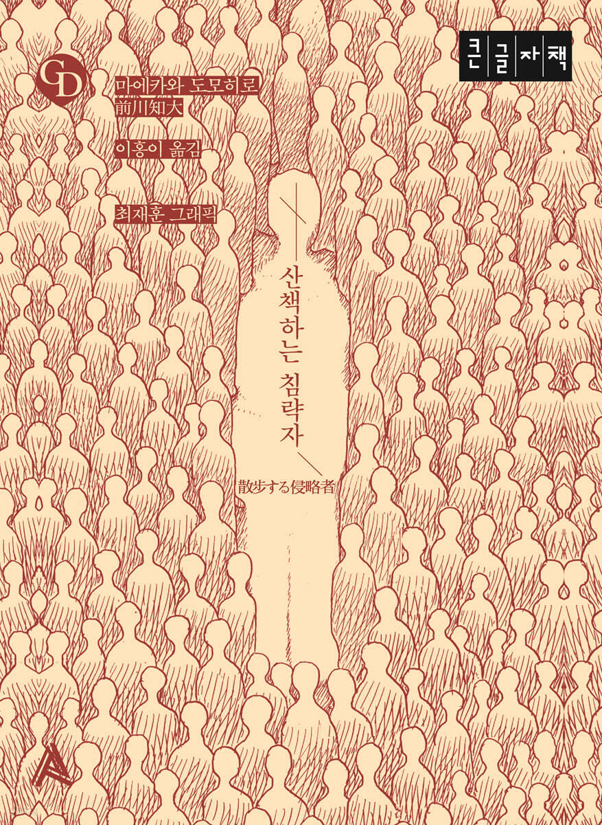 산책하는 침략자 (큰글자책)