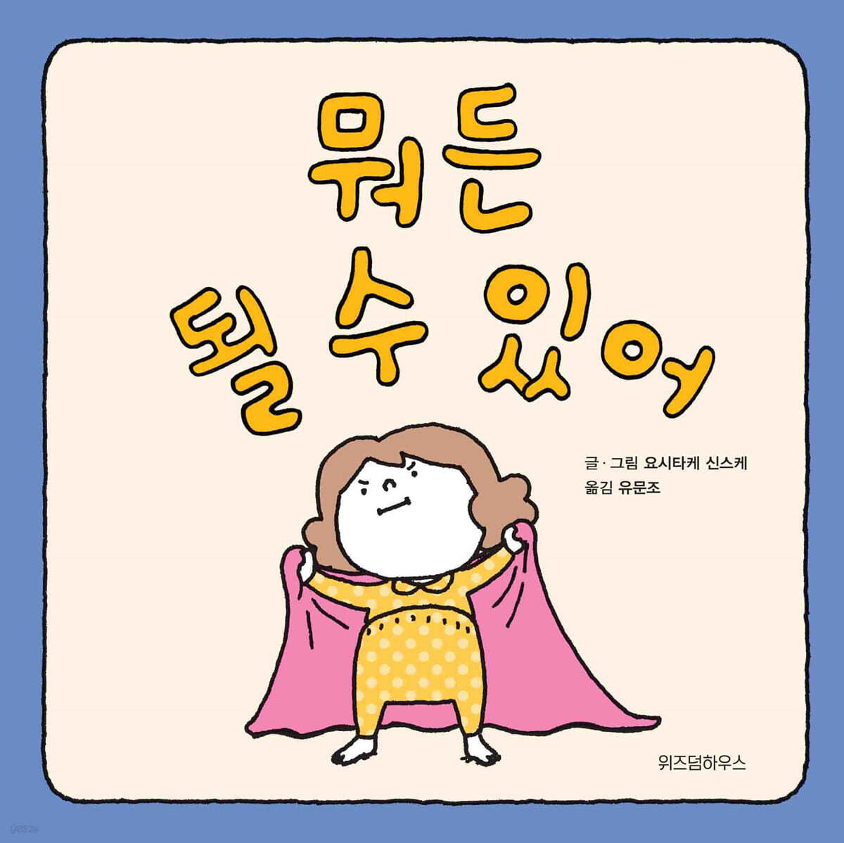 뭐든 될 수 있어