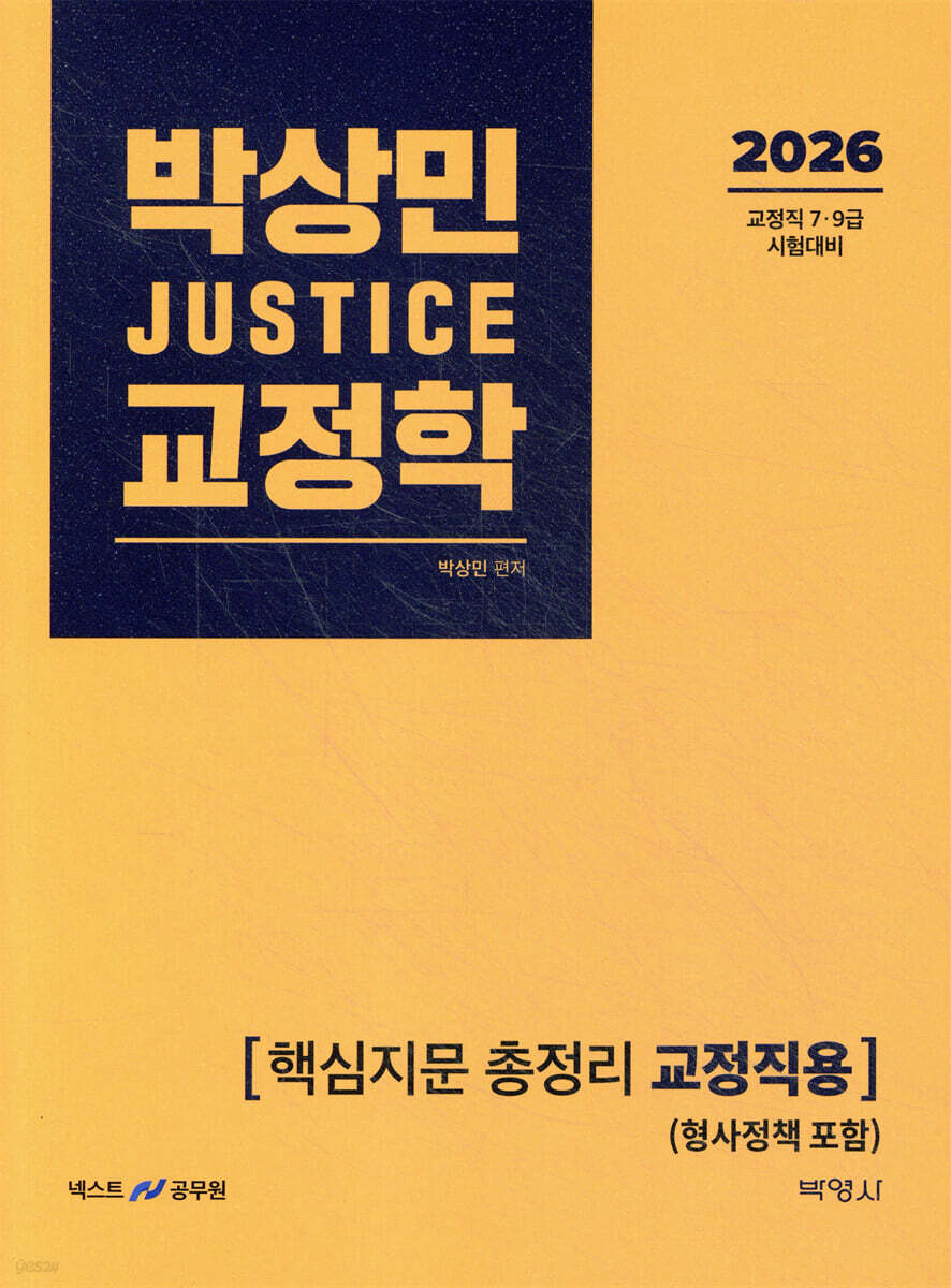 2026 박상민 JUSTICE 교정학 핵심지문 총정리 [교정직용] (형사정책 포함)