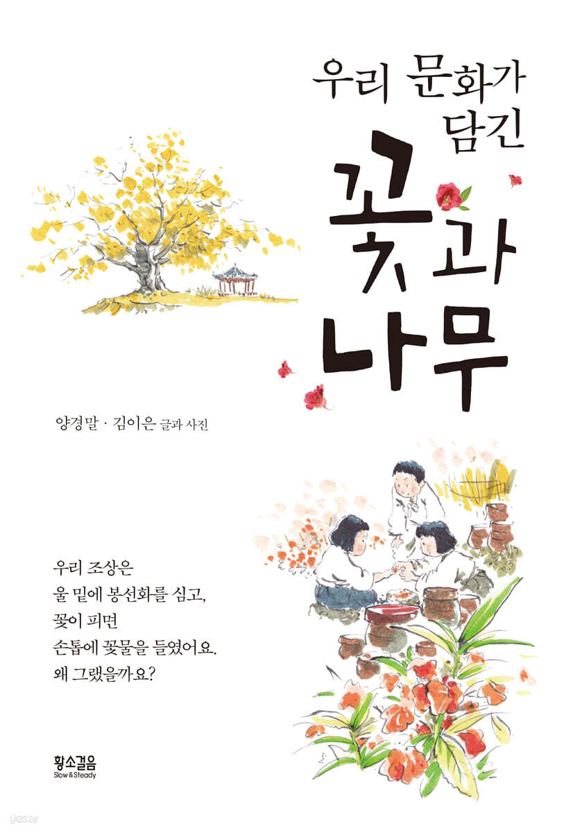 우리 문화가 담긴 꽃과 나무