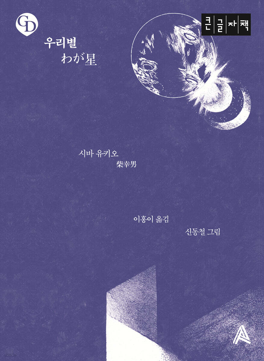 우리별 (큰글자책)