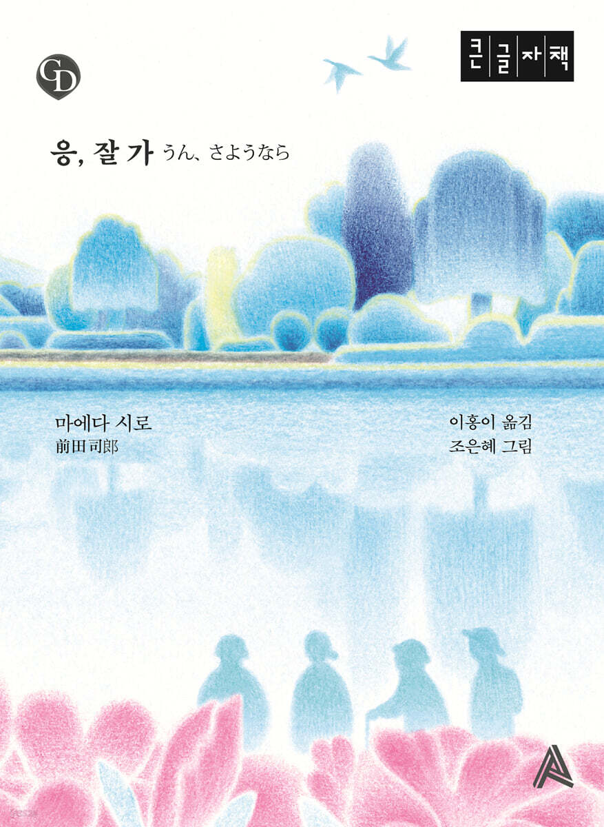 응, 잘 가 (큰글자책)