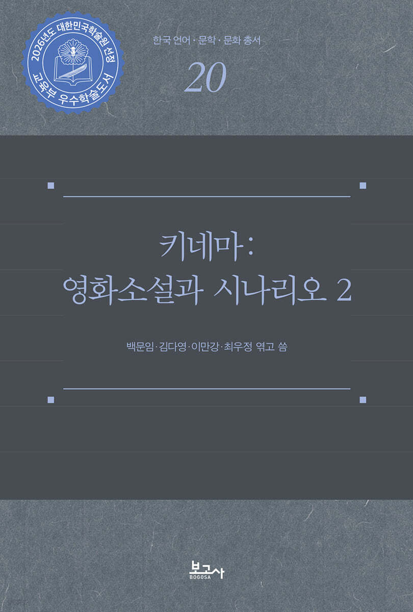 키네마 : 영화소설과 시나리오 2