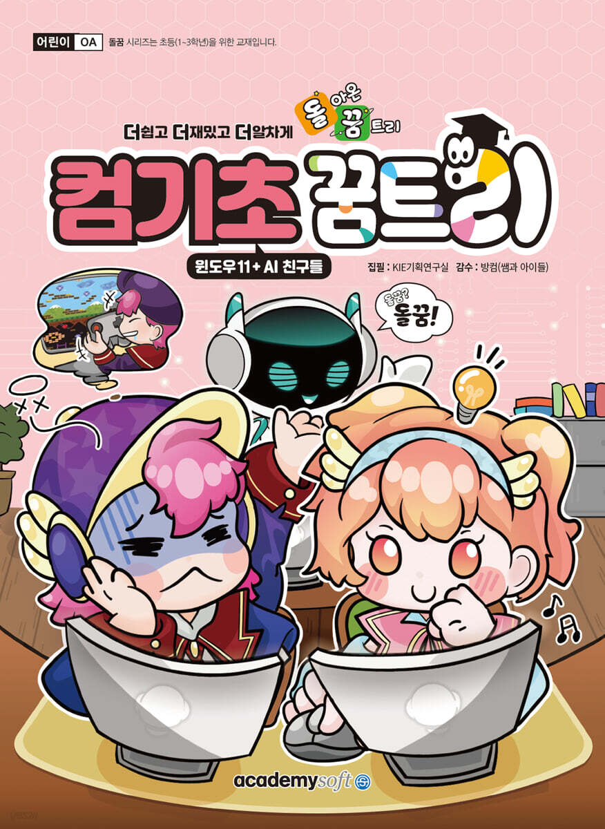 돌꿈_컴기초꿈트리(윈도우11_AI 친구들)
