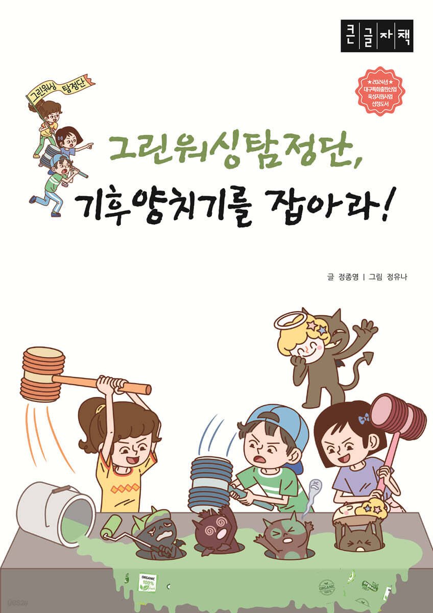 그린워싱탐정단 기후양치기를 잡아라 (큰글자책)