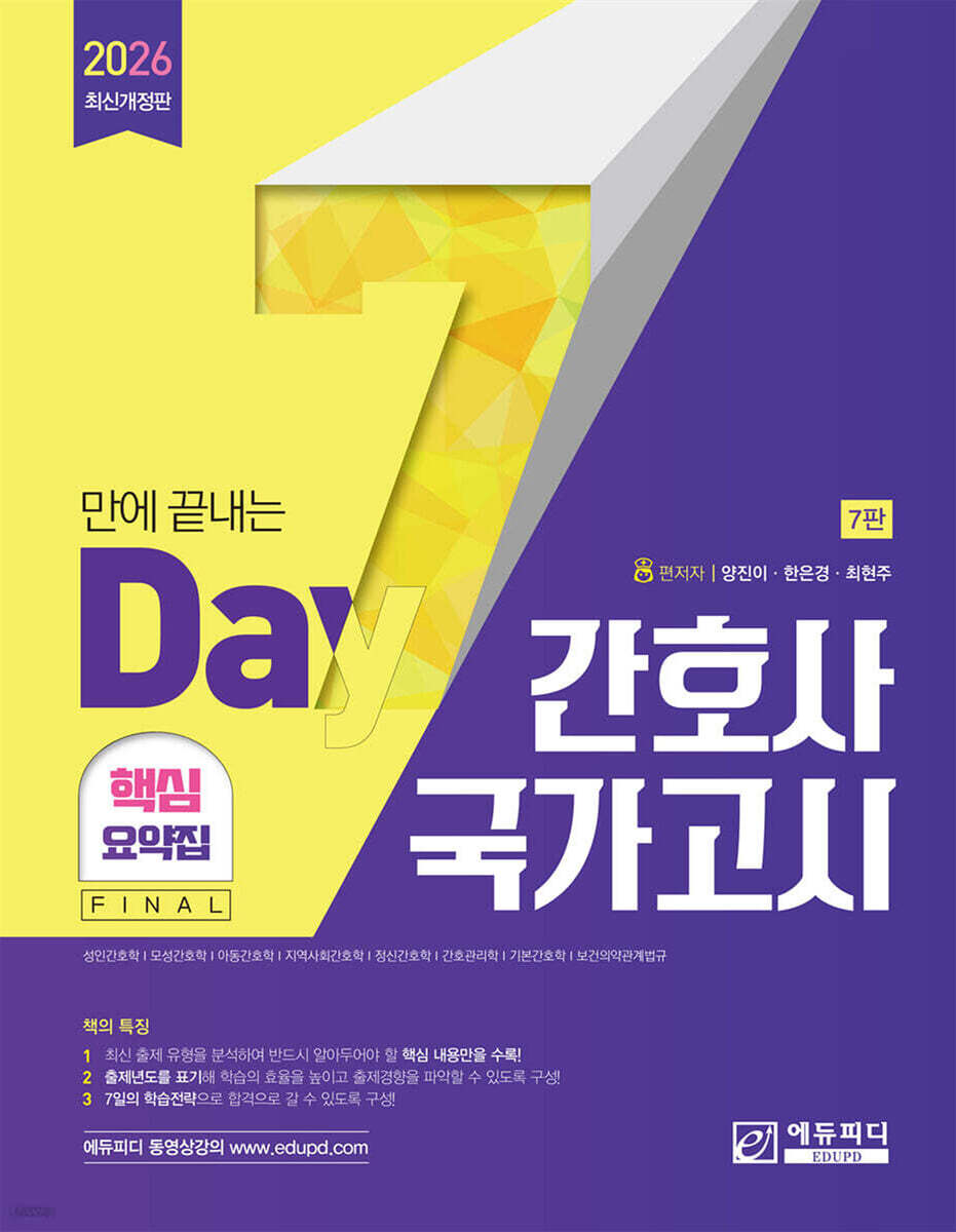 2026 7일만에 끝내는 간호사 국가고시 핵심요약집