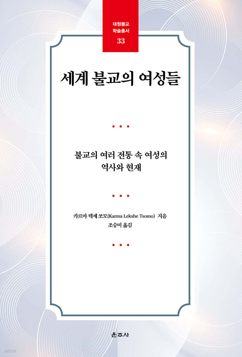 세계 불교의 여성들