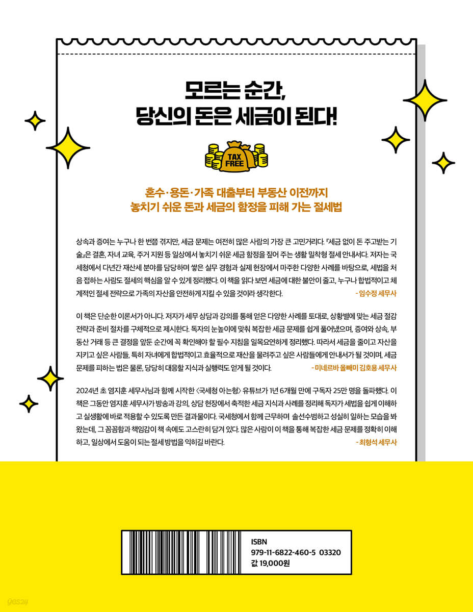세금 없이 돈 주고받는 기술 | 염지훈 | 서사원 - 예스24