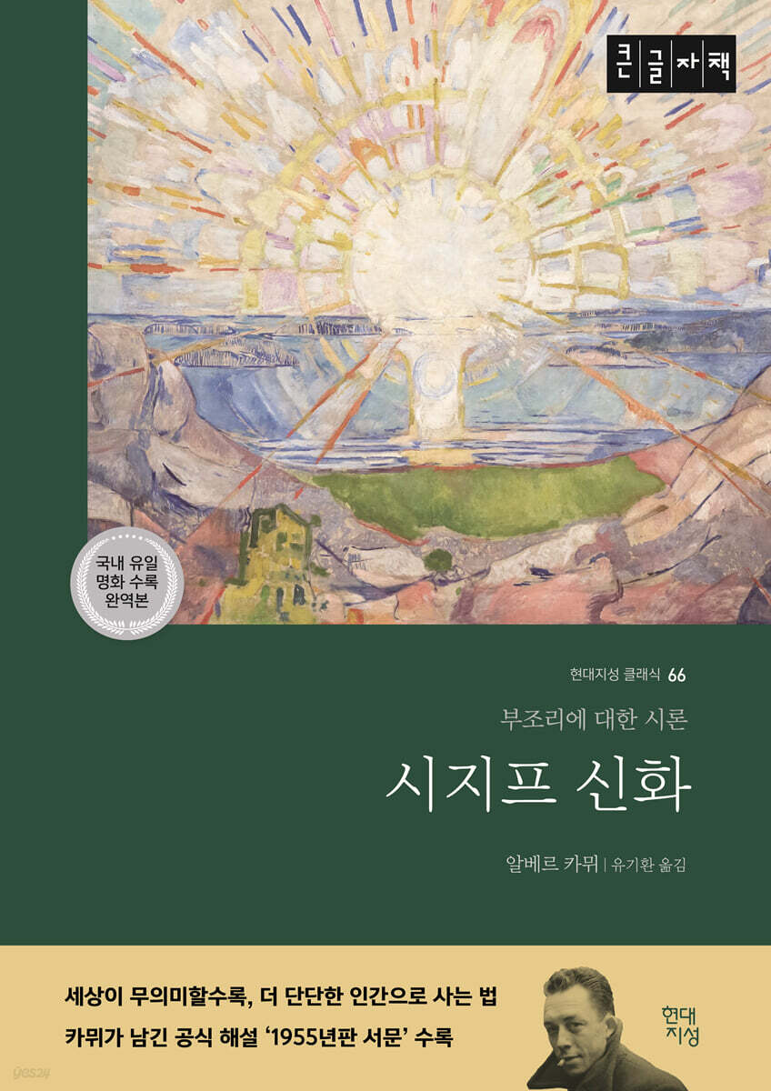 시지프 신화 (큰글자책)