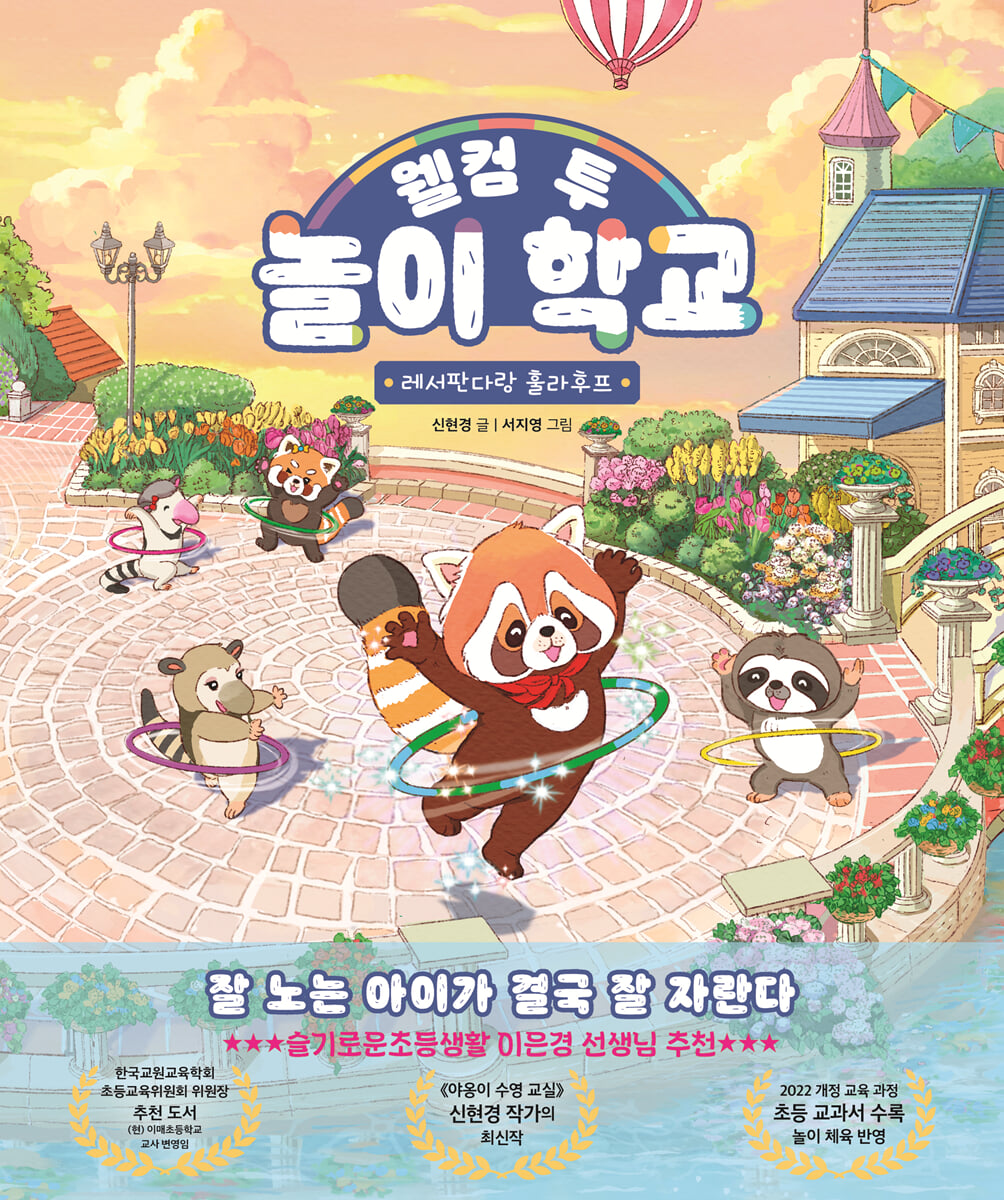 웰컴 투 놀이 학교