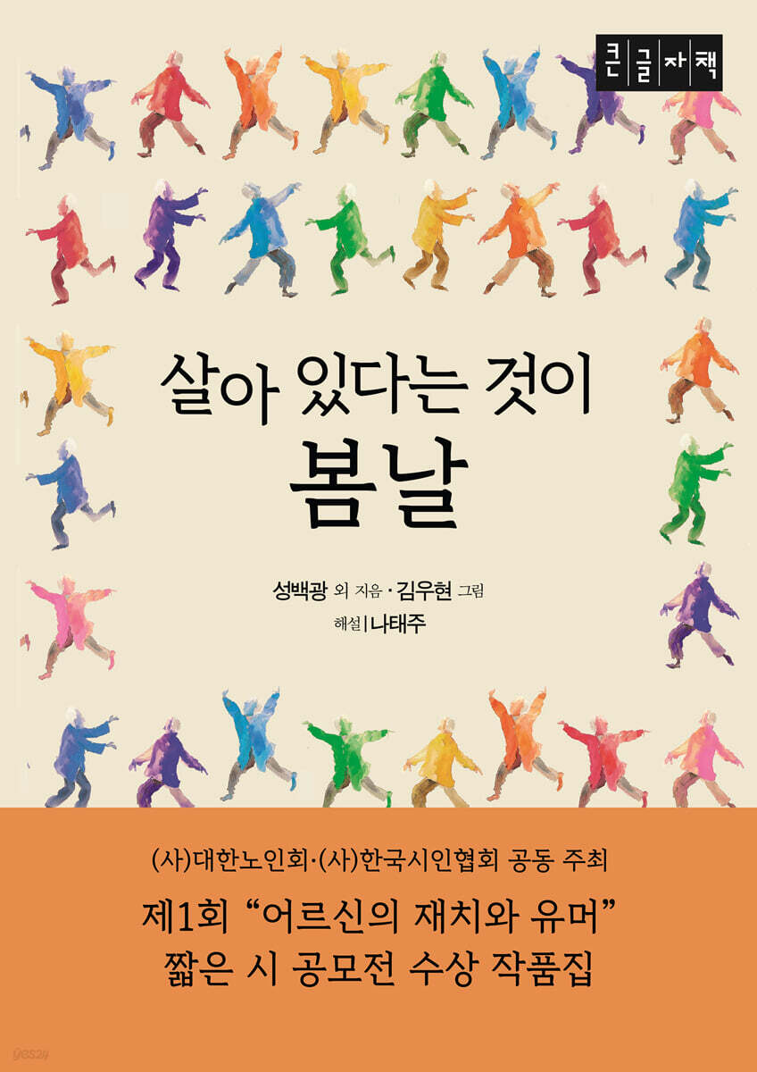 살아 있다는 것이 봄날 : 제1회 "어르신의 재치와 유머" 짧은 시 공모전 수상 작품집 (큰글자책)