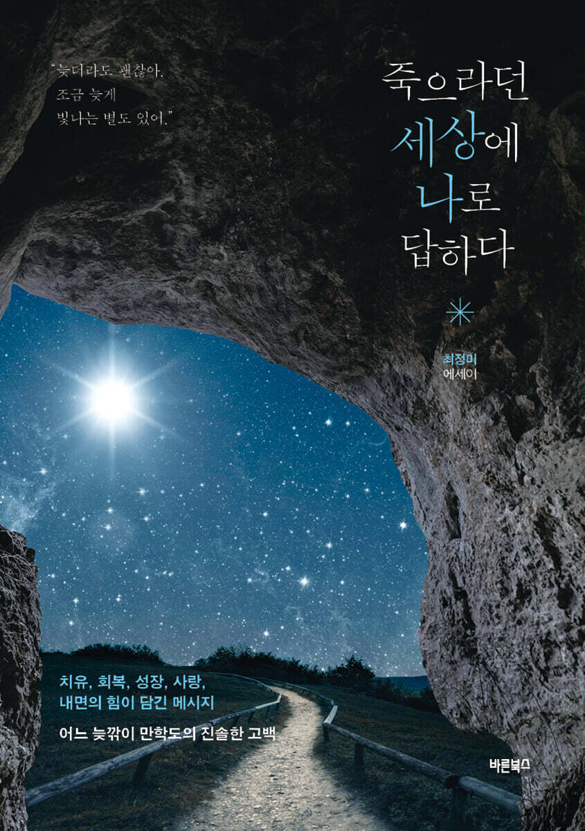 죽으라던 세상에 나로 답하다