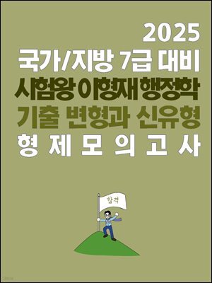[단독] 2025 시험왕 이형재 행정학 국가/지방 7급 대비 기출변형과 신유형, 형제모의고사