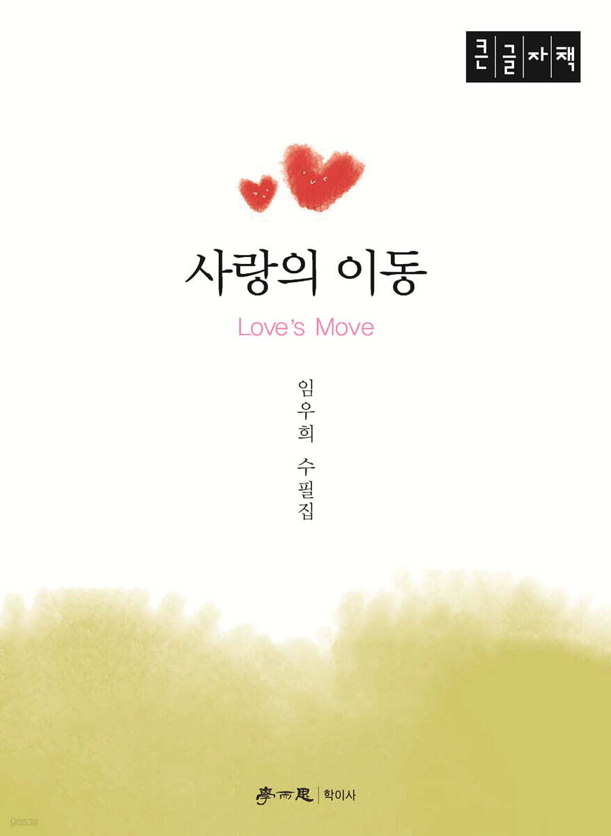 사랑의 이동 (큰글자책)