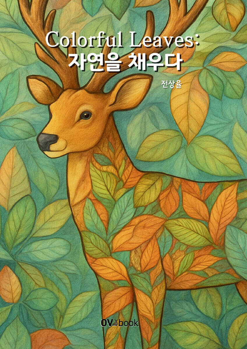 Colorful Leaves: 자연을 채우다