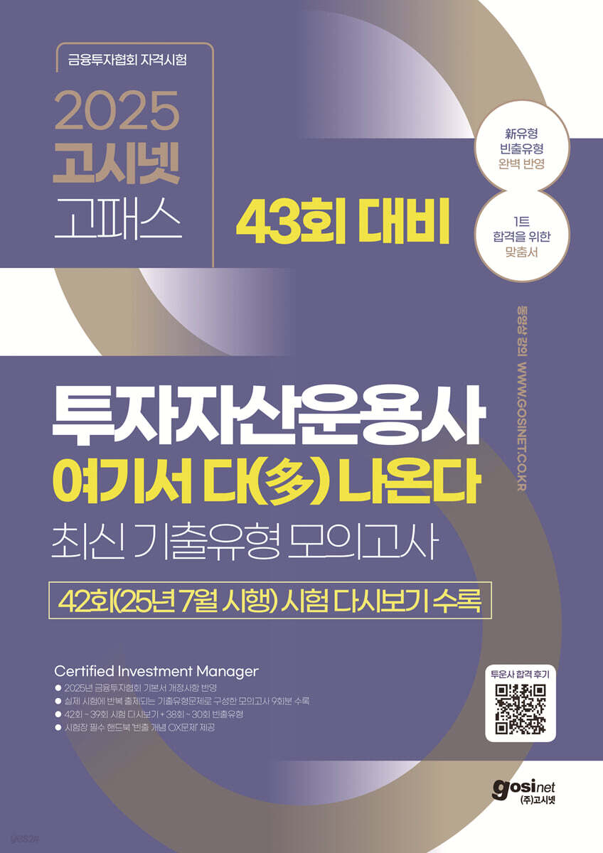 2025 고시넷 투자자산운용사 여기서 다 나온다 최신기출유형 모의고사