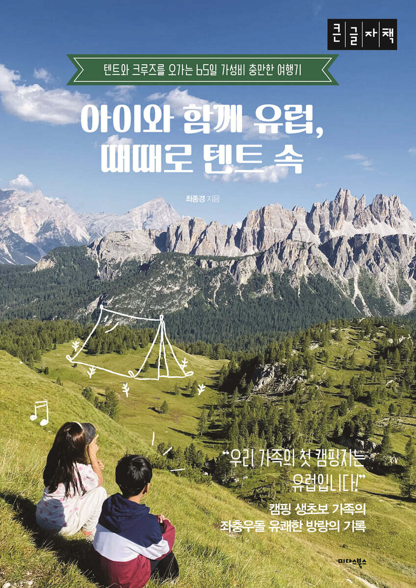 아이와 함께 유럽, 때때로 텐트 속 (큰글자책)