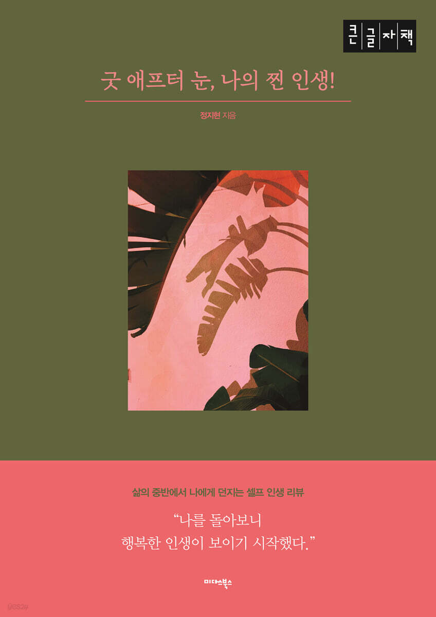 굿 애프터 눈, 나의 찐 인생! (큰글자책)