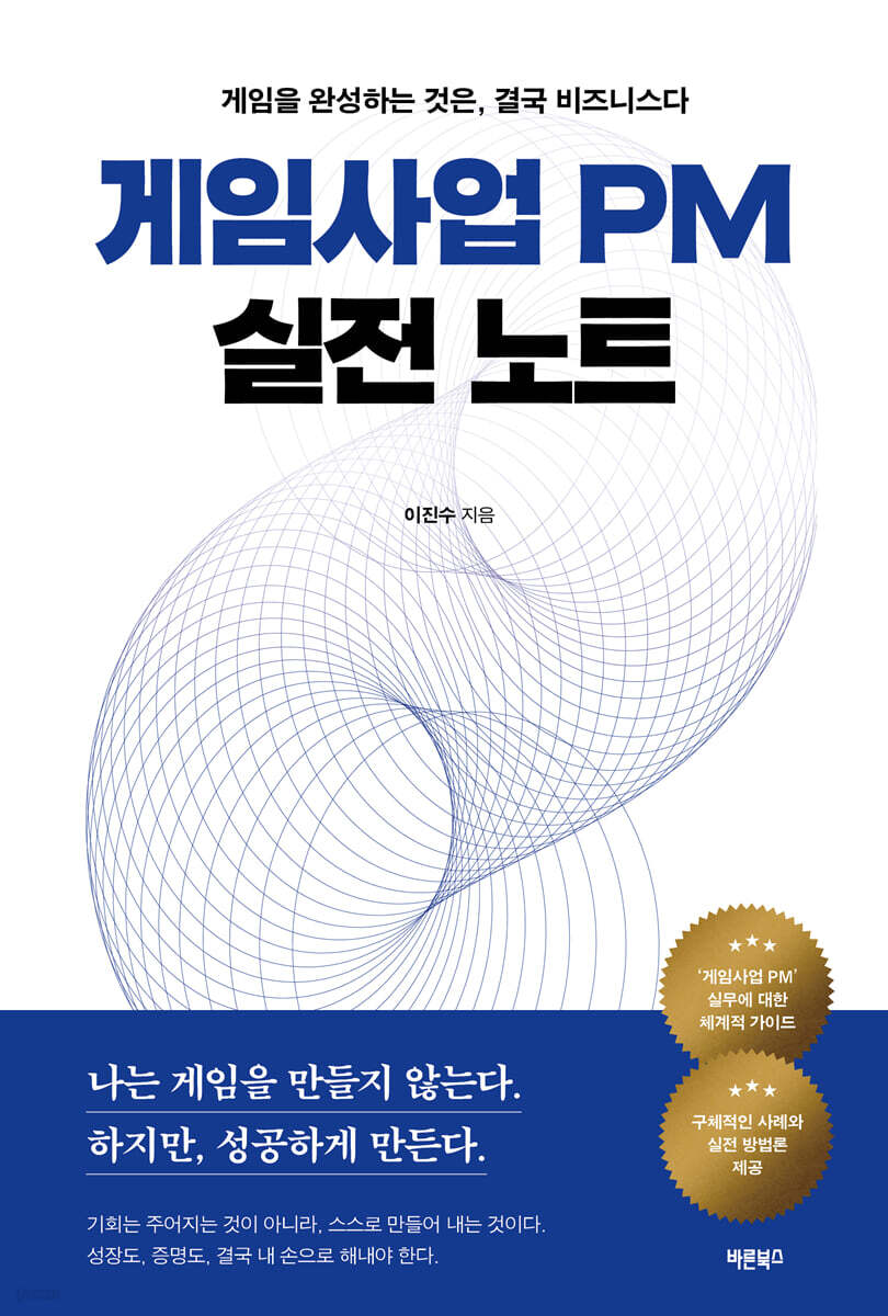 게임사업 PM 실전 노트