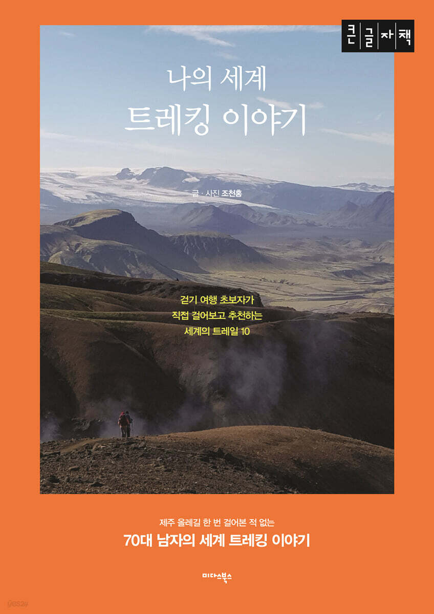 나의 세계 트레킹 이야기 (큰글자책)