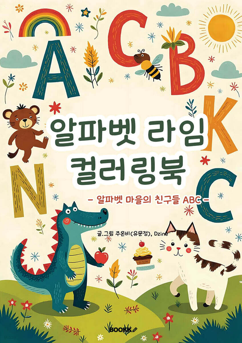 알파벳 라임 컬러링북