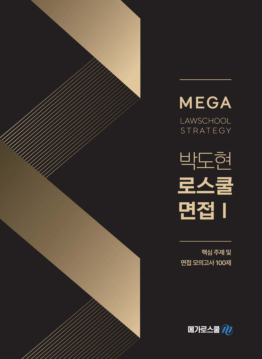 박도현 로스쿨 면접