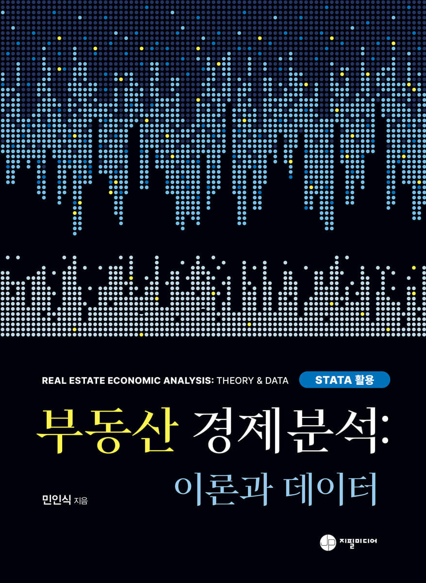 부동산 경제분석: 이론과 데이터 STATA활용