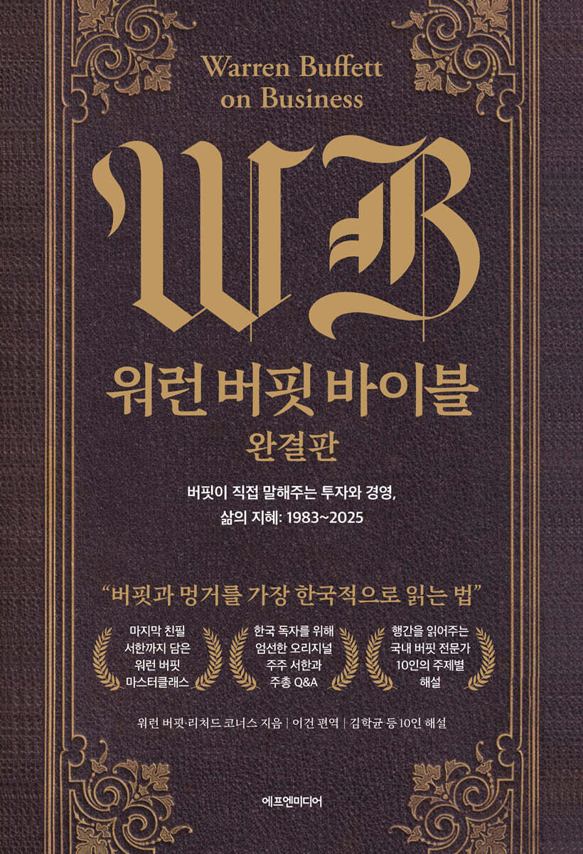워런 버핏 바이블 완결판