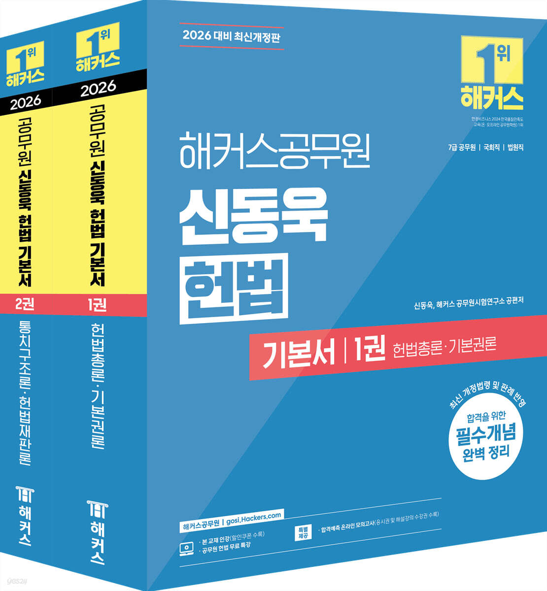2026 해커스공무원 신동욱 헌법 기본서 세트