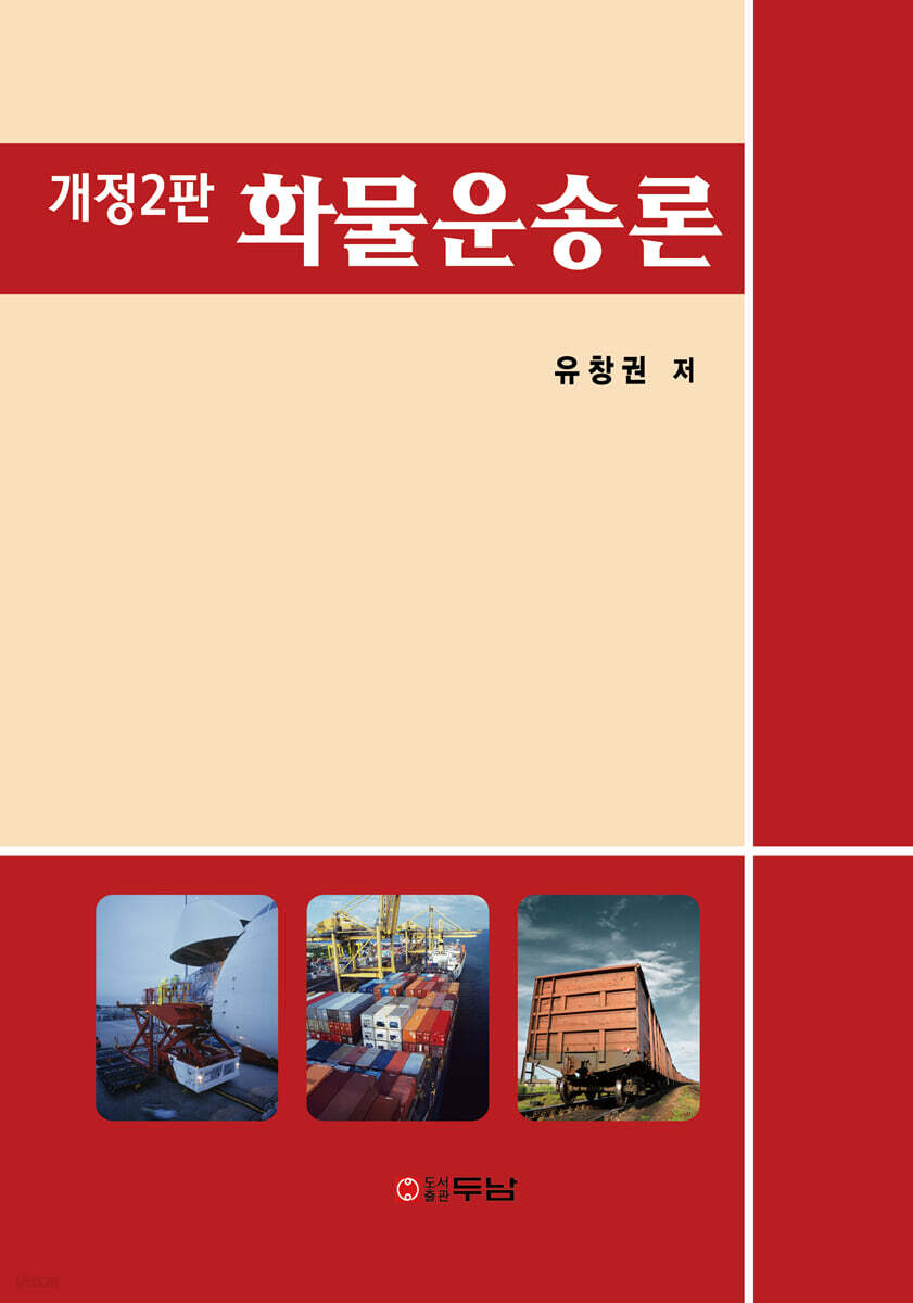화물운송론